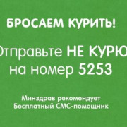 Бросаем курить - бесплатный СМС сервис